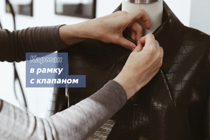 Карман в рамку с клапаном в клетку с совмещением рисунка