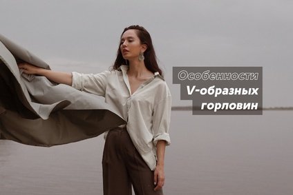 Особенности V-образных горловин
