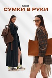 Пакет "Сумки в руки"