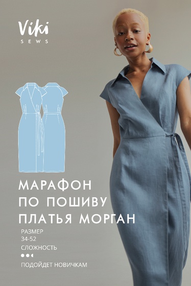 Марафон по пошиву платья Морган