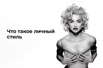 Что такое личный стиль