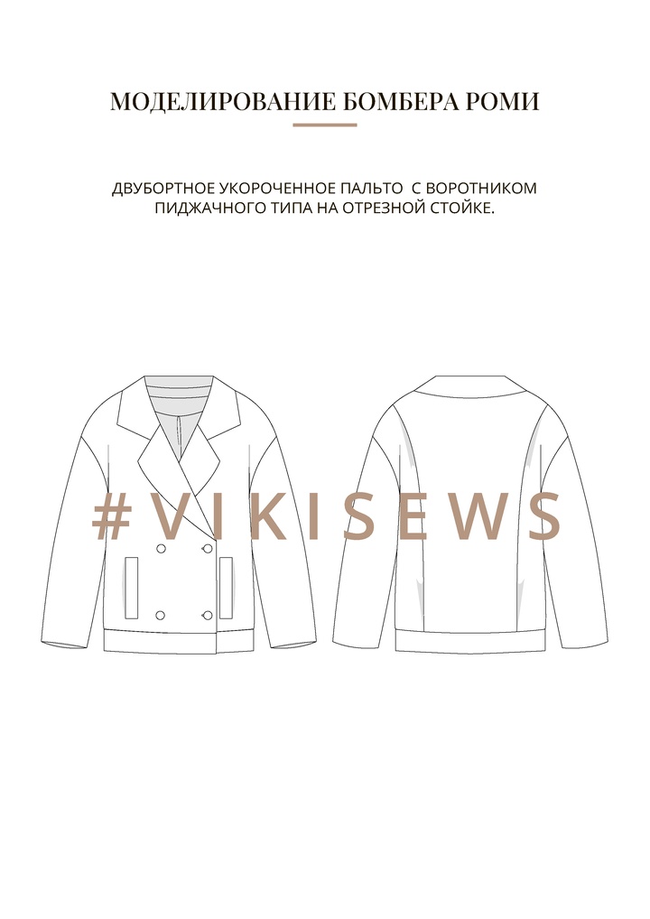 Воркбук по моделированию выкройки бомбера Роми