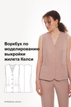 Воркбук по моделированию выкройки жилет Келси