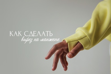 Как сделать вырез на манжете