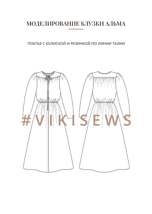 Воркбук по моделированию выкройки блузки Альма