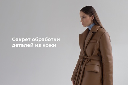 Секрет обработки деталей из кожи