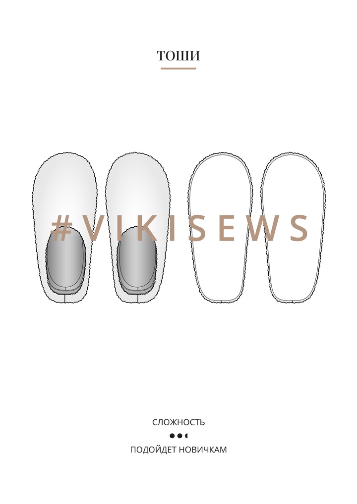 Тоши тапочки