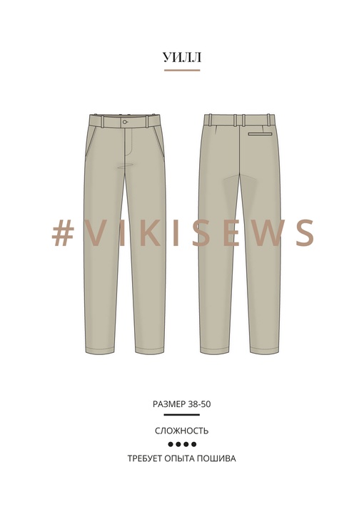 Брюки Уилл