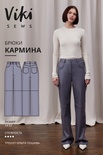 Брюки Кармина