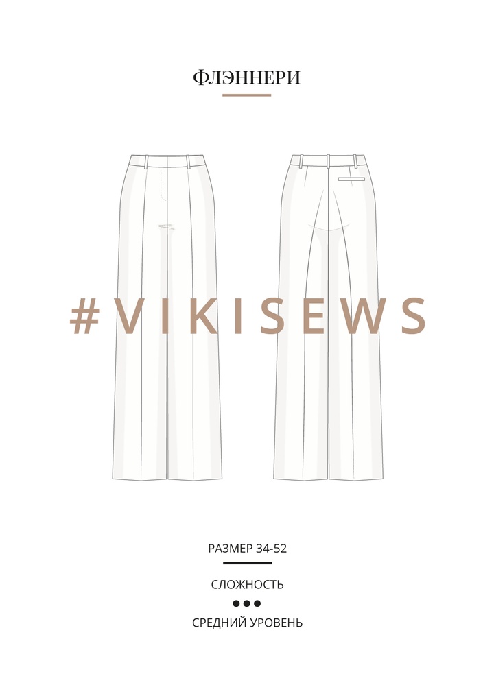 Флэннери брюки