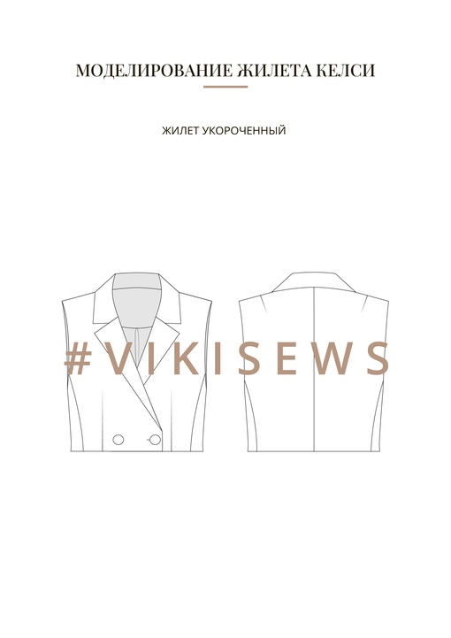 Воркбук по моделированию выкройки жилет Келси