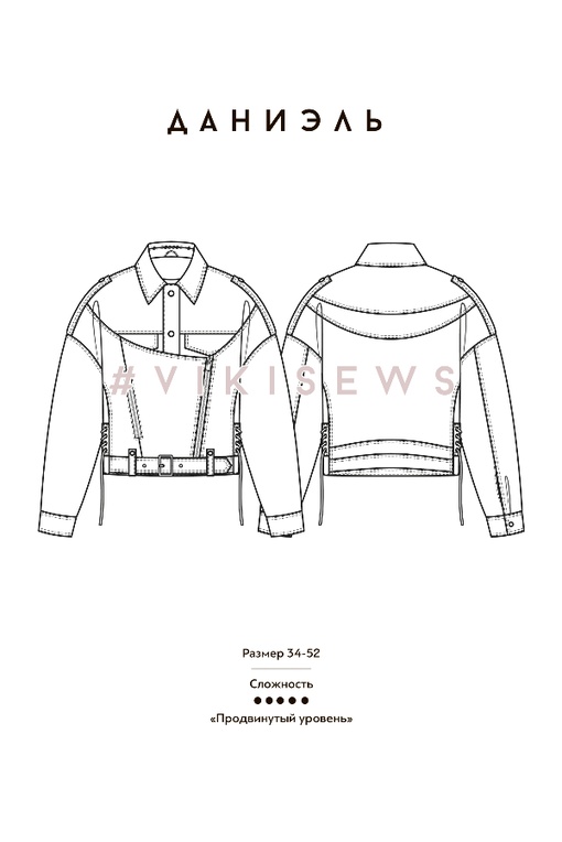 Курс по пошиву куртки (косухи) Даниэль