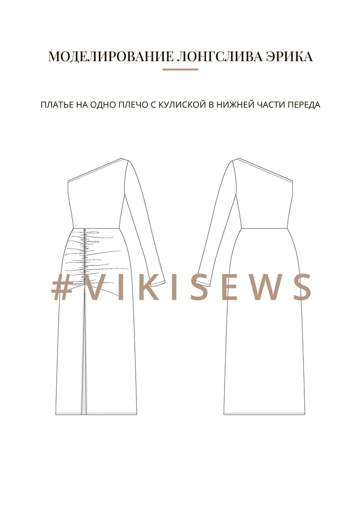 Воркбук по моделированию выкройки лонгслива Эрика