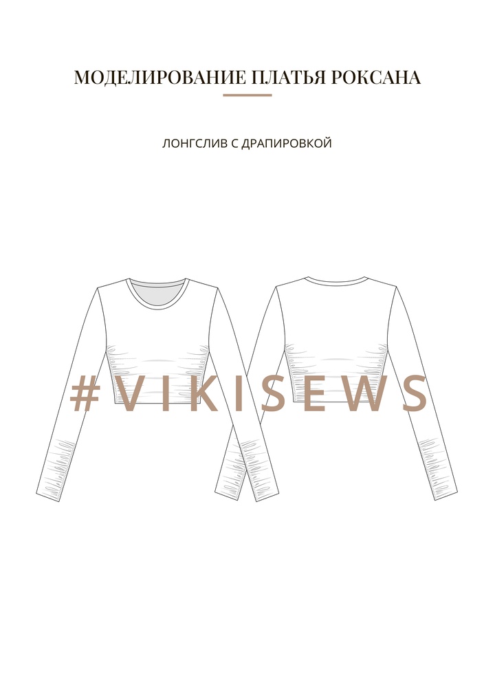 Воркбук по моделированию выкройки платья Роксана