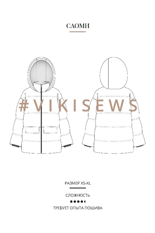 Немарафон по пошиву пуховика Саоми