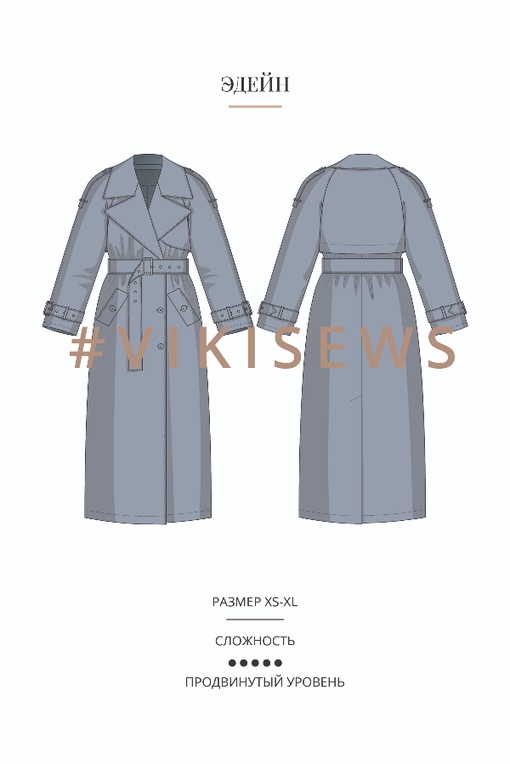 2. Курс по пошиву тренча Эдейн
