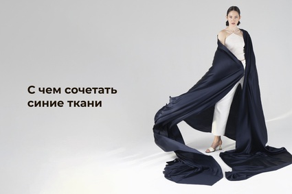 С чем сочетать синие ткани