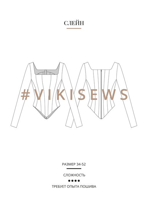 Слейн корсаж