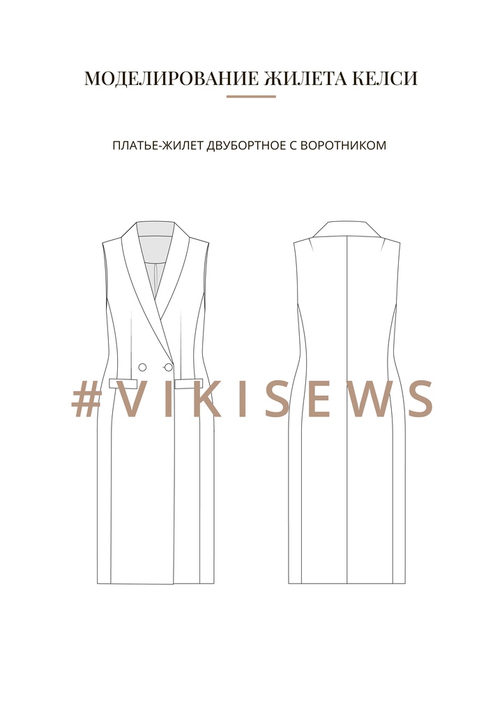 Воркбук по моделированию выкройки жилет Келси