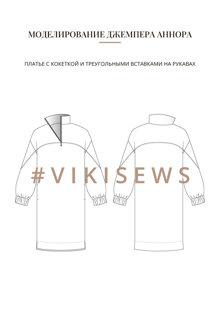 Воркбук по моделированию выкройки джемпера Аннора