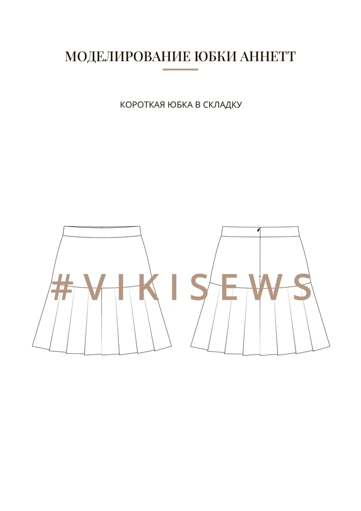 Воркбук по моделированию выкройки юбка Аннет