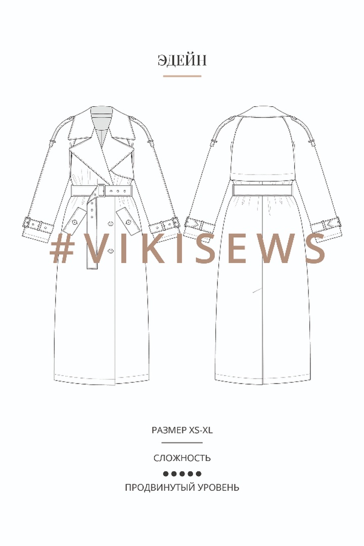 2. Курс по пошиву тренча Эдейн