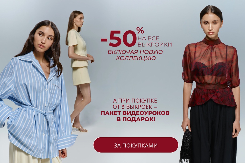 -50% на все выкройки