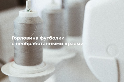 Горловина футболки с необработанными краями