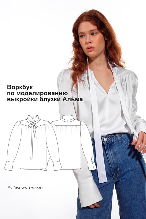 Воркбук по моделированию выкройки блузки Альма