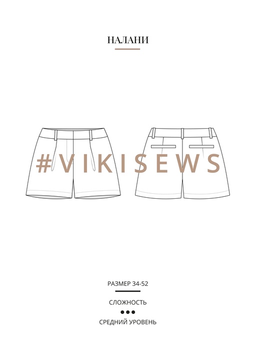 Налани шорты
