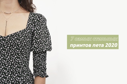 7 самых стильных принтов лета 2020