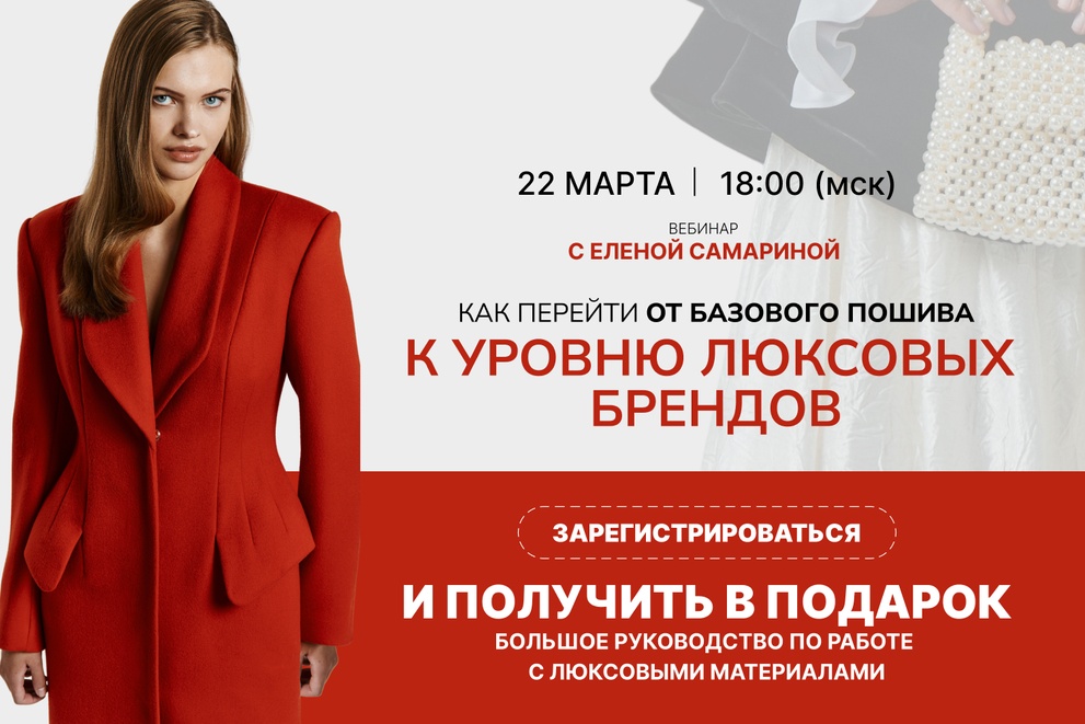 Как перейти от базового пошива к уровню люксовых брендов