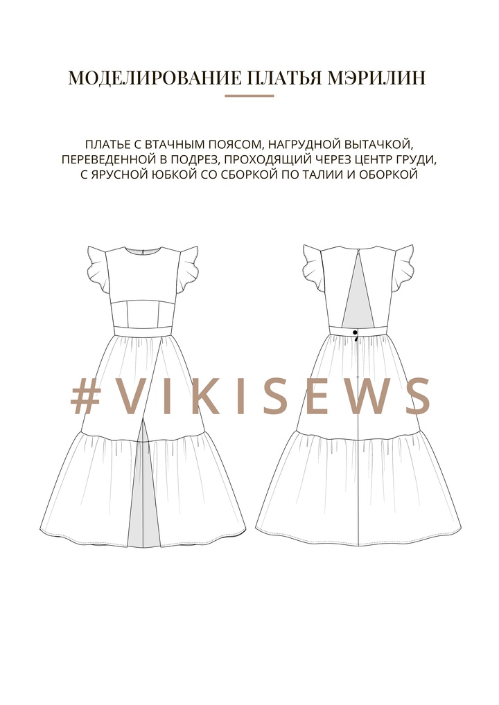 Воркбук по моделированию выкройки платья Мэрилин
