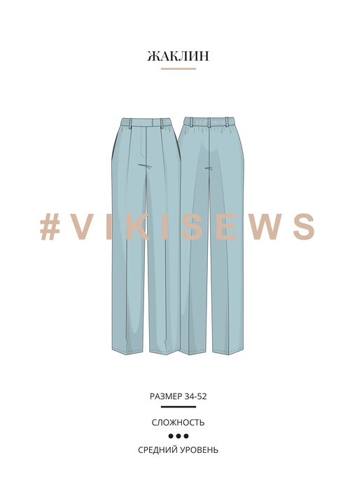 Брюки Жаклин