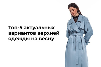 Топ-5 актуальных вариантов верхней одежды на весну