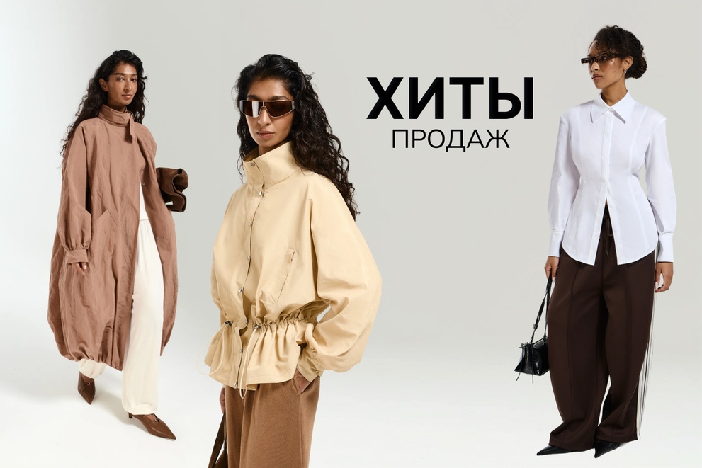 Хиты продаж