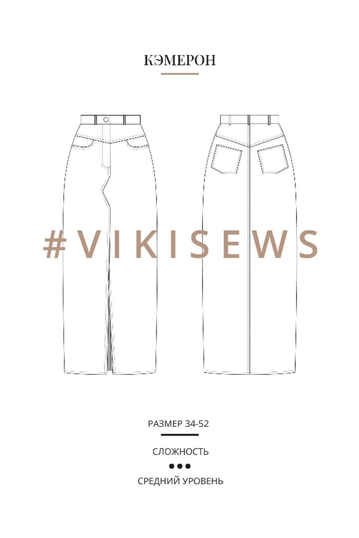 Мини-курс по пошиву юбки Кэмерон