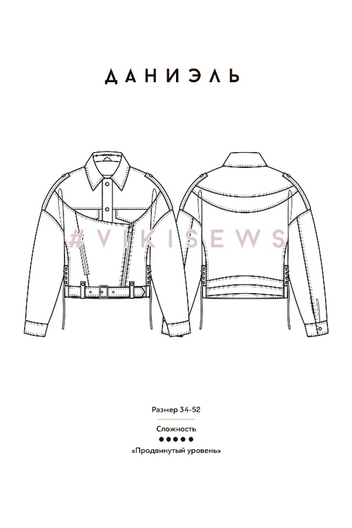 2. Курс по пошиву куртки (косухи) Даниэль