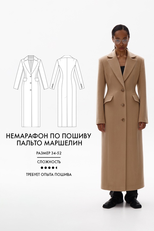 Немарафон по пошиву пальто Маршелин