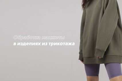 Обработка манжеты в изделиях из трикотажа