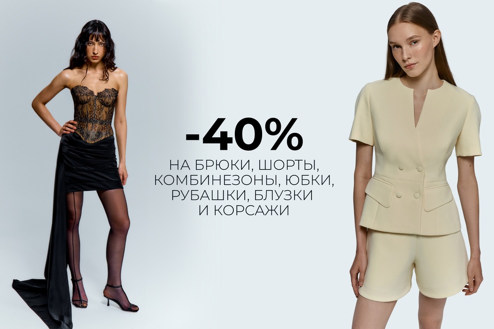 -40% на брюки, шорты, комбинезоны, юбки, рубашки, блузки и корсажи