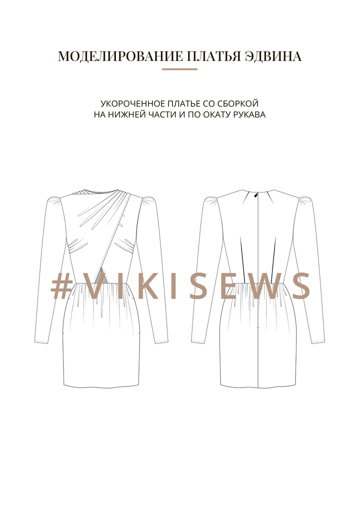 Воркбук по моделированию выкройки платья Эдвина