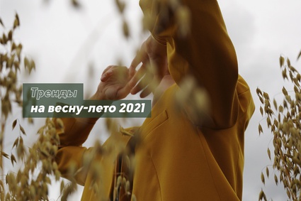 Тренды на весну-лето 2021