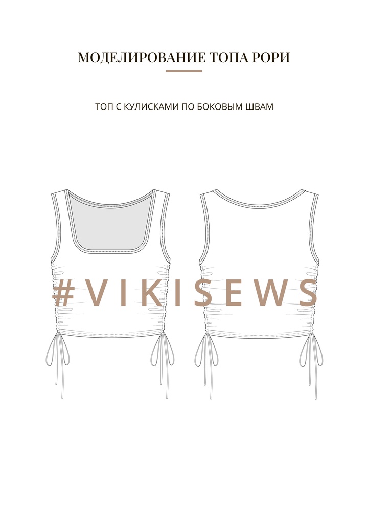 Воркбук по моделированию выкройки топа Рори