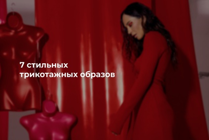 7 стильных трикотажных образов