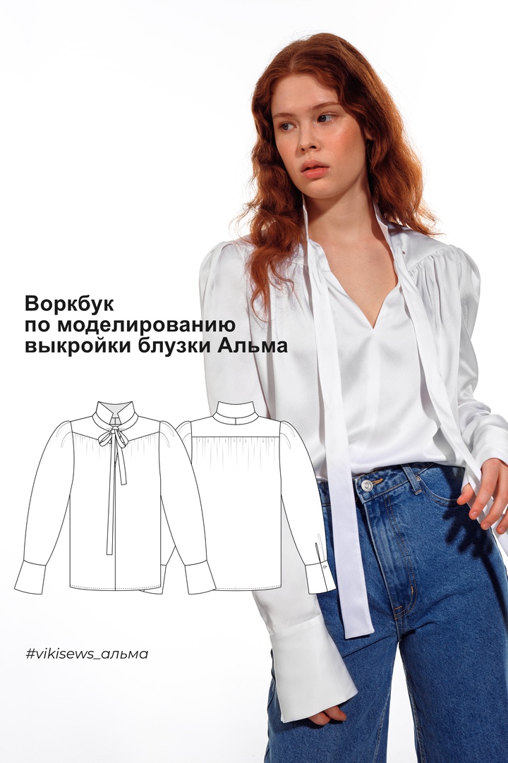 Воркбук по моделированию выкройки блузки Альма