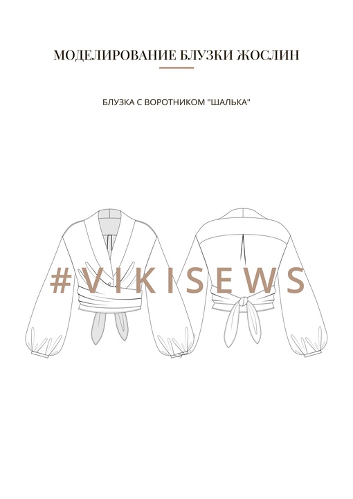 Воркбук по моделированию выкройки блузки Жослин