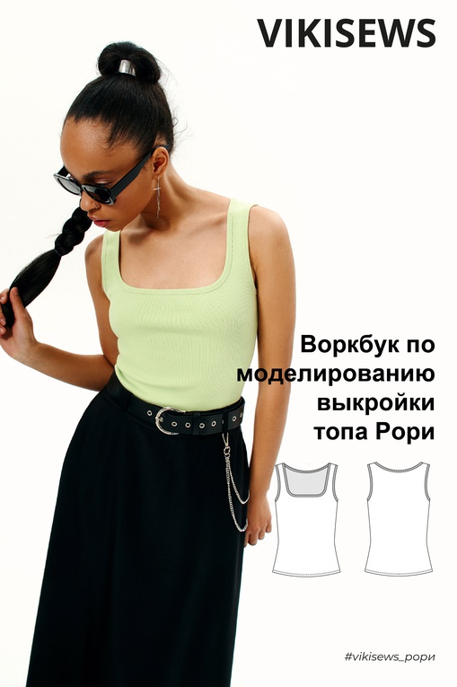 Воркбук по моделированию выкройки топа Рори