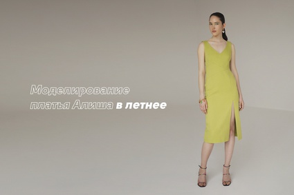 Моделирование платья Алиша в летнее