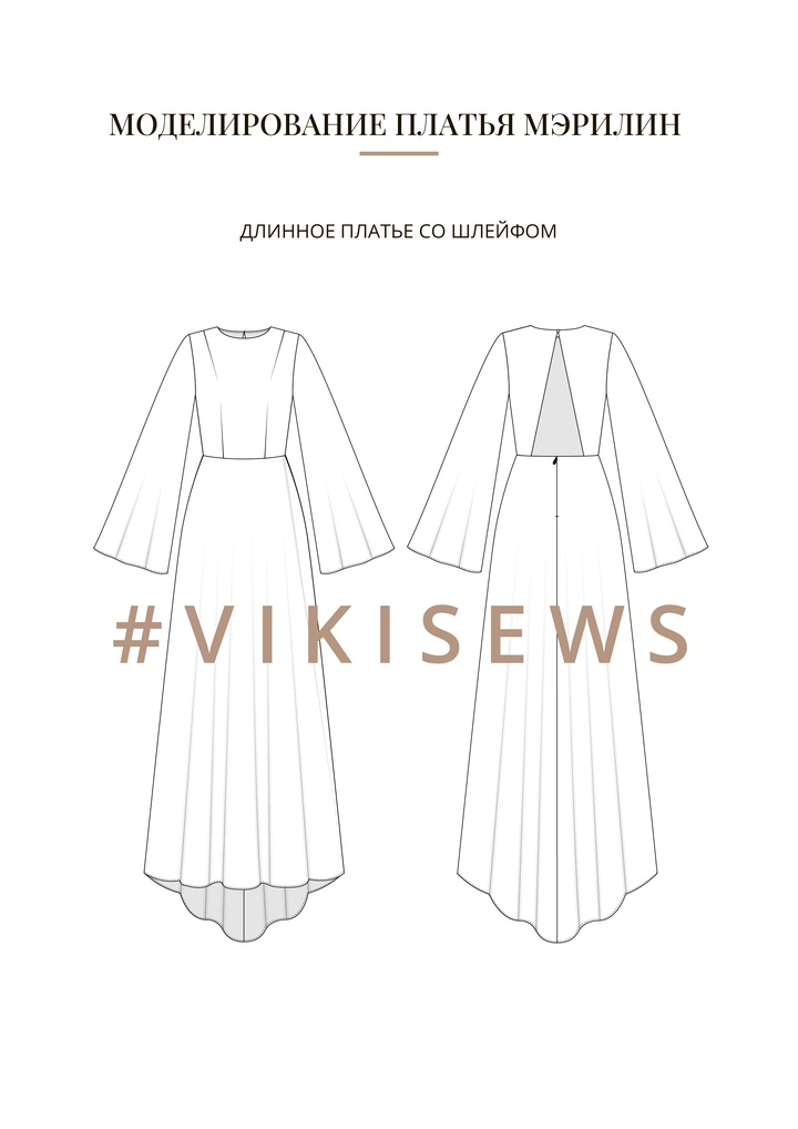 Воркбук по моделированию выкройки платья Мэрилин